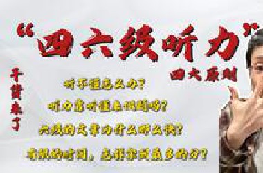 【刘晓艳】四六级听力究极大招