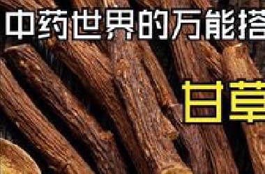 甘草，二级保护植物