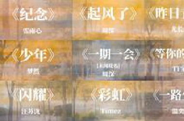 毕业季！！！来听歌