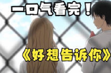 一口气看完【好想告诉你】，女孩拥有超高颜值，但在同学们眼里犹如贞子一般