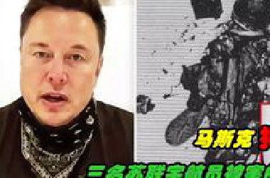 马斯克揭示了三名苏联宇航员被残忍杀害的可怕真相！