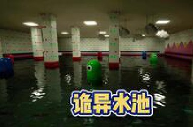 糟糕！遭遇水池巨蛇！