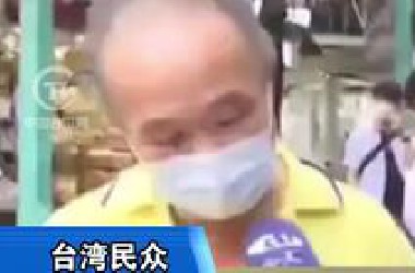 台湾阿公：解放军会直接抓走赖清德，不会伤害台湾同胞