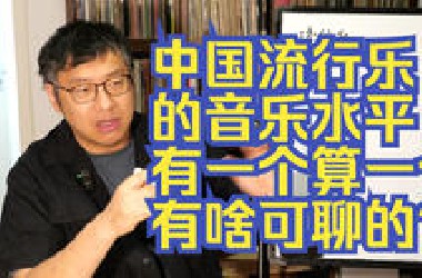 我谈音乐的时候为什么总谈歌词，那是因为中国流行音乐论音乐根本没啥可聊的。