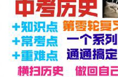 【中考历史】一个系列，带你横扫初中历史（第零轮复习-50P已完结-人教部编版）