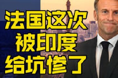 法国这次被印度坑了