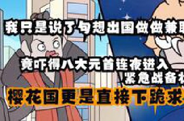 我只是朋友圈说了句相出国做做兼职，竟吓得八大元首连夜进入紧急战备状态，樱花国更是下跪求饶！！