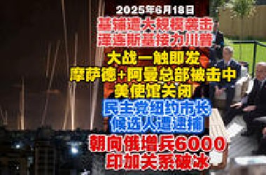 【2025.6.18日】大战一触即发，美使馆关闭，特朗普奇怪暗示；摩萨德+阿曼总部被击中；民主党纽约市长候选人被ICE逮捕；绍伊古访朝；印加关系破冰