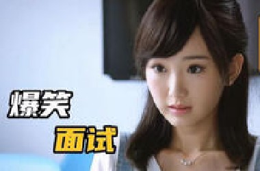 面试官：你有什么特长？富家千金：公司是我爸开的！爆笑面试场面