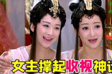 靠女主角撑起的高收视神话剧《天天有喜》！当年真的太迷穆婷婷的小狐狸啦~