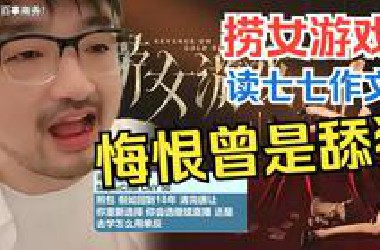 捞女游戏：总监读七七作文悔恨自己曾是舔狗！