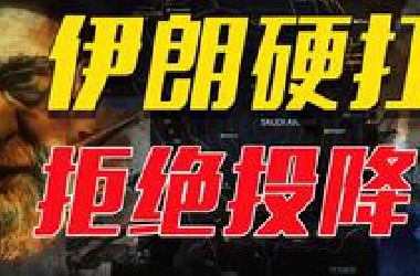 再发力！以防空拦截弹告急！川普威胁出兵，伊朗硬扛拒绝投降！