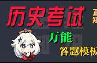 历史考试 万能答题模板