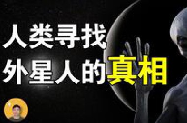 人类为什么要找外星人？不仅是好奇，还有一个关乎文明存亡的秘密