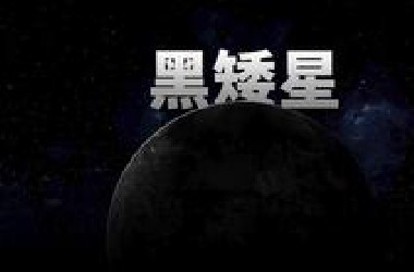黑矮星会变成什么？【宇宙杂谈】