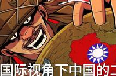 国际视角下中国的二战