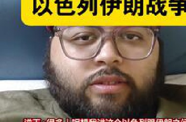 逆天！闲聊一下以色列伊朗战争，对中国大好！