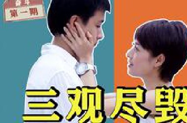 毁三观童年神剧，每一分钟都可以冲爆热搜！古早励志剧《奋斗》第一期