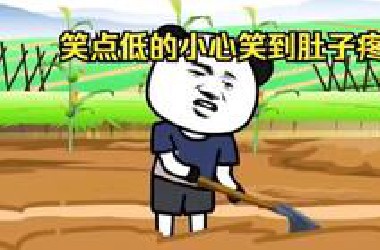 一口气看完搞笑动画：全程爆笑