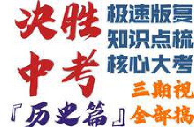 【决胜中考-历史篇】一期视频，搞定中国古代史！『中考冲刺｜知识点梳理』