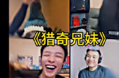 猎奇兄妹