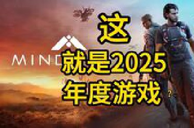 这，就是2025年度游戏？——评《心之眼》