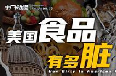 发达国家的食品安全，有多离谱？