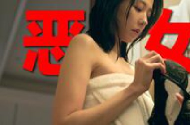 毁三观！台湾大尺度人性电影，挑战道德底线！《恶女》