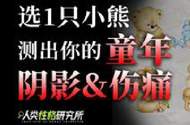 选一只小熊，测出你的童年阴影&创伤 ，你敢测吗？
