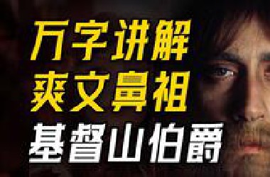 燃了200年！这才是真正的爽文！万字讲解！大仲马《基督山伯爵》！