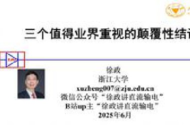 徐政-三个值得业界重视的颠覆性结论