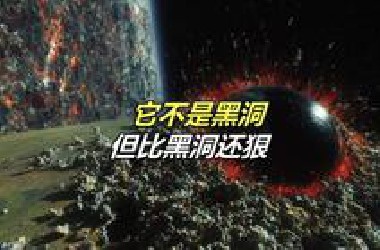 宇宙里这些“东西”，真的更可怕