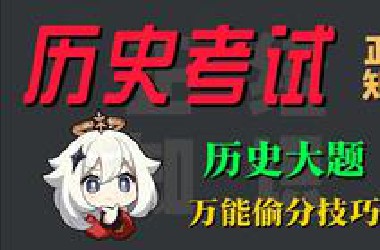 历史大题 万能偷分技巧