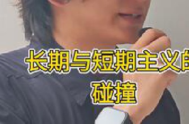 长期主义or短期主义？｜观点碰撞一下