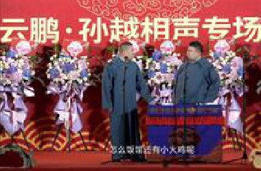 岳云鹏孙越搞笑相声《规矩论》