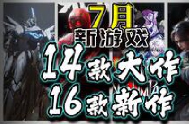 【7月份新游戏】14款大作 16款新作轻轻的介绍
