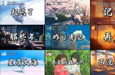 【毕业季歌曲合集】“在夏天遇见的，就在夏天告别吧”