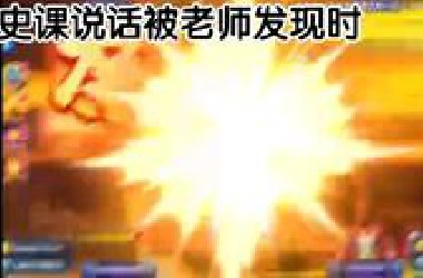 自用历史课逃课走神赤石合集[高清版]