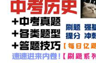 【每日亿题】中考历史冲刺提分，看这个系列！（刷题强基-30P已完结-人教部编版）