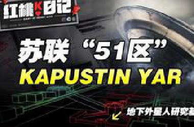 击落UFO逆向研究，藏在400米地下的外星人基地，揭秘苏联“51区”