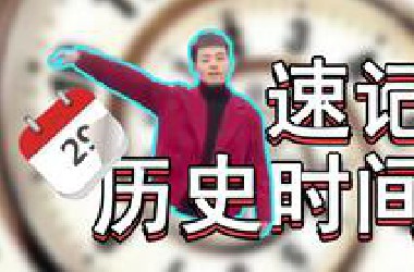 【历史记忆技巧】历史时间怎么记？教你牢记事件时间技巧