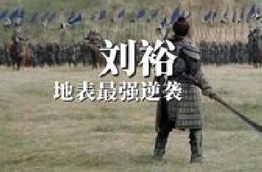 六位帝皇完｜公元四世纪地表最强碳基生物的逆袭