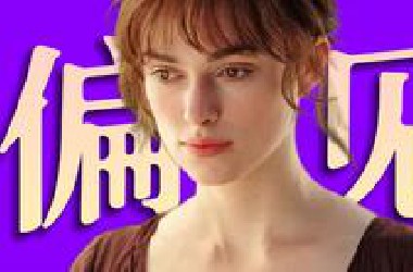 200年了，婚姻变了吗？女性选择呢？《傲慢与偏见》深度解读