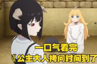 一口气看完《公主大人拷问时间到了》公主沦为魔族俘虏，每天都要接受残酷拷问