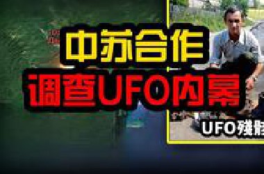 中国也被UFO光临，中苏曾秘密调查UFO，来自解密文件的曝光
