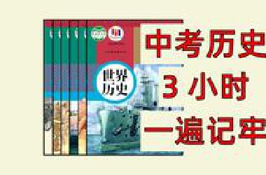 【初中历史】中考完才刷到就亏大了！