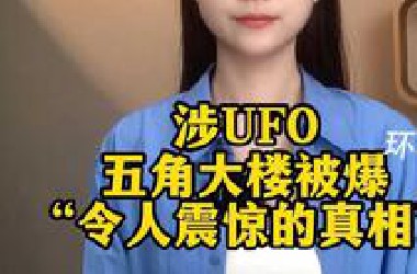 涉UFO，五角大楼被爆“令人震惊的真相”