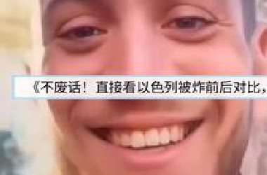 以色列人被轰炸前后对比# 《前一秒还在笑，下一秒哭都来不及！实拍以色列人地狱24小时！》