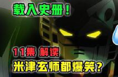仅一集彻底疯狂！制作组这都敢写？史上最速再放送？【机动战士高达 GQX】第11集多炸裂？【4月新番吐槽】