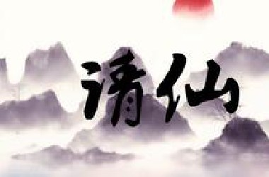 《请仙》